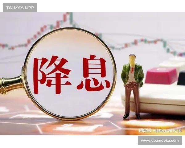 震撼财经:降息决定发布,未来经济走向解析 震撼财经:降息决定发布,未来经济走向解析