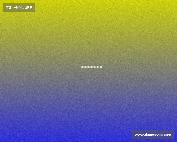 CBA劲旅对决：今晚的比赛充满悬念